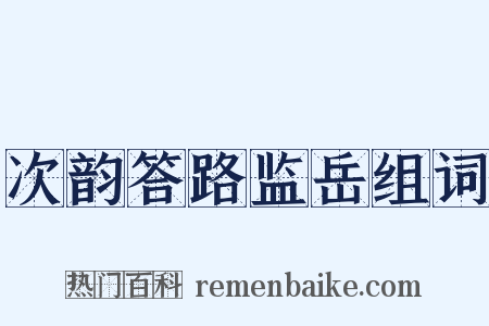 次韵答路监岳组词是什么意思的图片